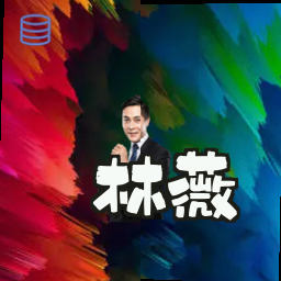 林薇