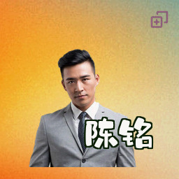 陈铭